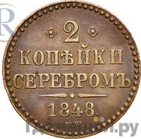 2 копейки 1848 года МW