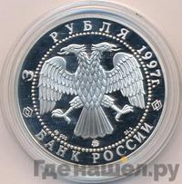 3 рубля 1997 года ММД