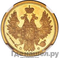 5 рублей 1858 года