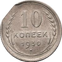 10 копеек 1930 года