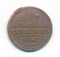 1 копейка 1847 года