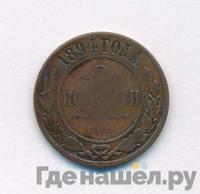 2 копейки 1894 года СПБ