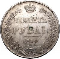 1 рубль 1834 года