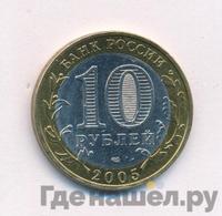10 рублей 2005 года СПМД