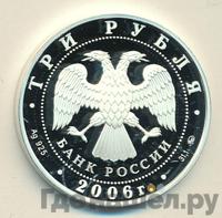 3 рубля 2006 года ММД