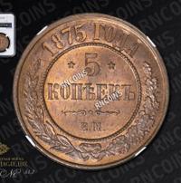 5 копеек 1875 года