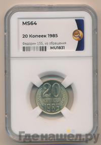 20 копеек 1985 года