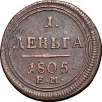 Деньга 1805 года