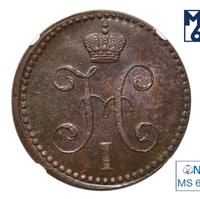 2 копейки 1844 года