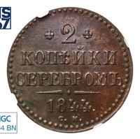 2 копейки 1844 года