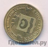 10 рублей 2015 года СПМД Города воинской славы