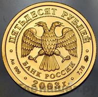 50 рублей 2003 года ММД