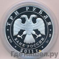3 рубля 2011 года СПМД