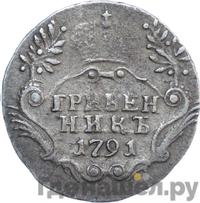 Гривенник 1791 года
