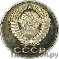 15 копеек 1989 года