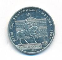 1 рубль 1980 года