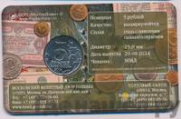 5 рублей 2014 года ММД 70 лет Победы в ВОВ