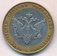 10 рублей 2002 года СПМД