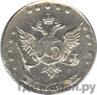 15 копеек 1764 года