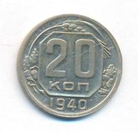 20 копеек 1940 года