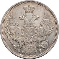 20 копеек 1845 года СПБ КБ