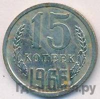 15 копеек 1966 года