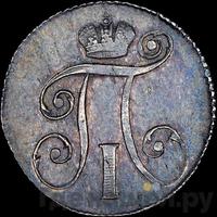 10 копеек 1797 года