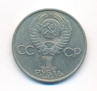 1 рубль 1985 года  Фридрих Энгельс