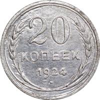 20 копеек 1924 года