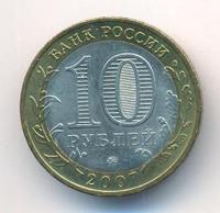 10 рублей 2007 года  Великий Устюг