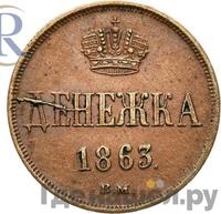 Денежка 1863 года
