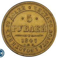 5 рублей 1847 года СПБ АГ