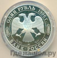 1 рубль 1996 года ЛМД