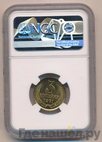 3 копейки 1971 года