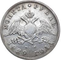 1 рубль 1829 года СПБ НГ