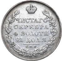 1 рубль 1829 года СПБ НГ
