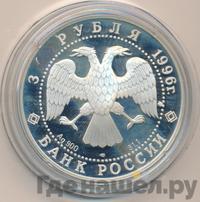 3 рубля 1996 года ЛМД
