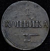 1 копейка 1839 года