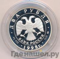 2 рубля 1998 года ММД