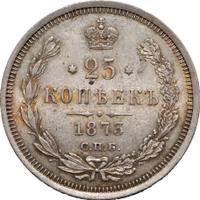25 копеек 1873 года СПБ НI