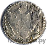 20 копеек 1790 года