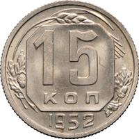 15 копеек 1952 года