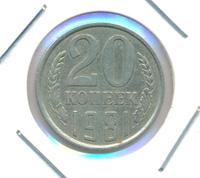 20 копеек 1981 года