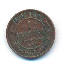 1 копейка 1907 года СПБ