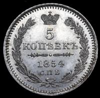 5 копеек 1854 года