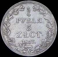 3/4 рубля - 5 злотых 1837 года