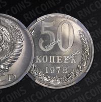 50 копеек 1978 года