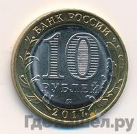 10 рублей 2017 года ММД