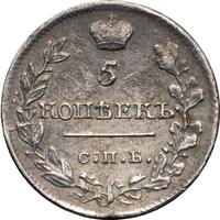 5 копеек 1820 года