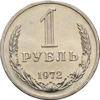1 рубль 1972 года